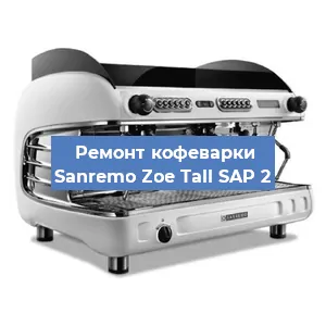 Ремонт капучинатора на кофемашине Sanremo Zoe Tall SAP 2 в Ижевске